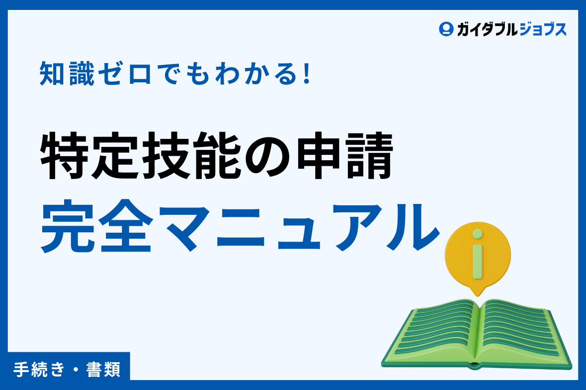 【特定技能の申請】知識ゼロでもわかる！完全マニュアル